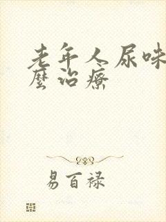 老年人尿味大怎么治疗