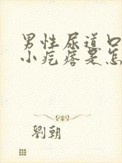 男性尿道口长个小疙瘩是怎么回事