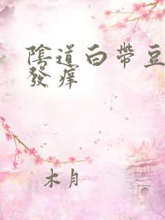 阴道白带豆腐渣发痒