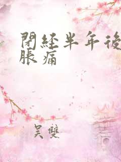 闭经半年后乳房胀痛