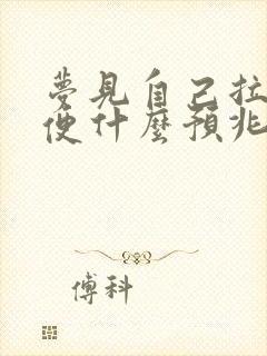 梦见自己拉硬大便什么预兆