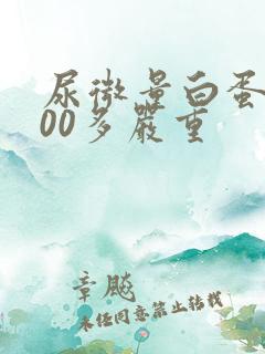 尿微量白蛋白400多严重