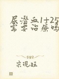 尿潜血1+25需要治疗吗