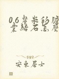 0.6厘米的胆囊结石怎么治疗