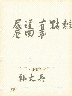 尿道有点难受怎么回事