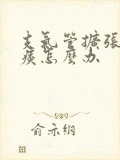 支气管扩张咳黄痰怎么办