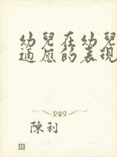 幼儿在幼儿园不适应的表现有