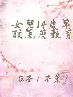 女儿14岁早恋该怎么教育她