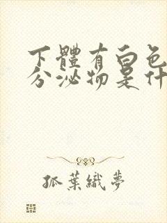 下体有白色胶状分泌物是什么