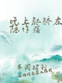 晚上肚脐左边隐隐作痛