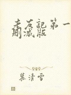 老友记第一季未删减版