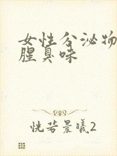 女性分泌物发黄腥臭味