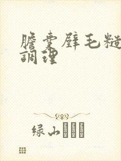 胆囊壁毛糙怎样调理