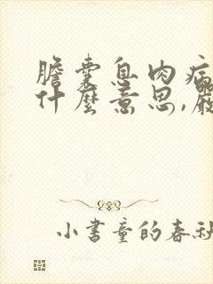 胆囊息肉病变是什么意思,严重吗怎么治疗