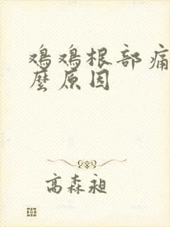 鸡鸡根部痛是什么原因