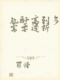 肌酐高到多少就需要透析