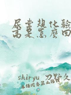 尿常规化验结晶高是怎么回事