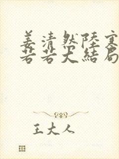 姜清然陆寒洲林若若大结局