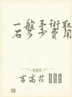 一般手术取尿结石多少费用