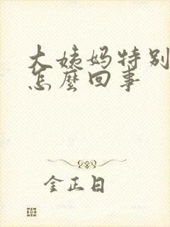 大姨妈特别腥臭怎么回事