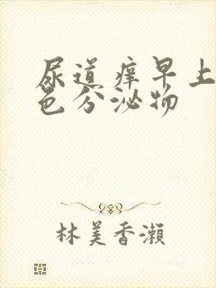 尿道痒早上有黄色分泌物