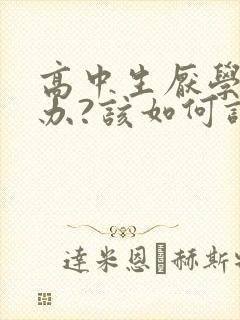 高中生厌学怎么办?该如何调整厌学情绪