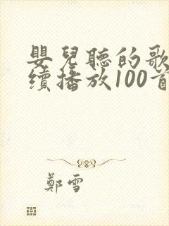 婴儿听的歌曲连续播放100首