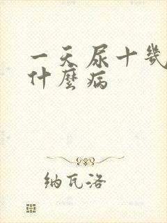 一天尿十几次是什么病