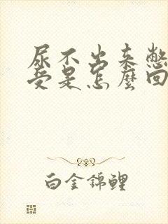 尿不出来憋的难受是怎么回事