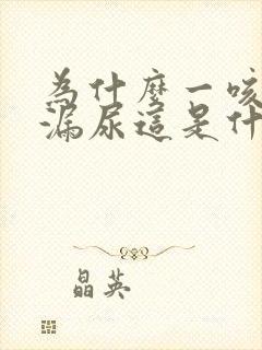 为什么一咳嗽就漏尿这是什么原因