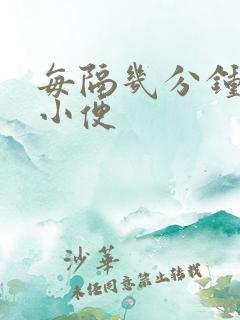 每隔几分钟就想小便