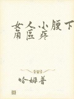 女人小腹下面三角区疼