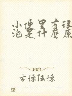 小便里有很多泡泡是什么原因