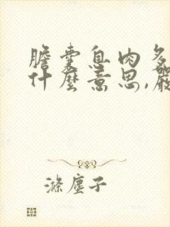 胆囊息肉多发是什么意思,严重吗