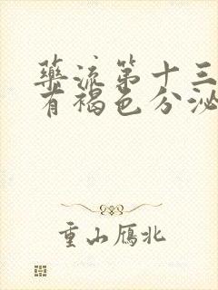 药流第十三天还有褐色分泌物正常吗