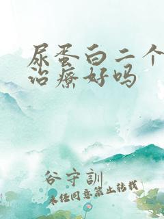 尿蛋白二个加能治疗好吗