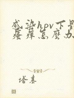 感染hpv下体瘙痒怎么办