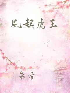 风起虎王
