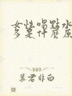 女性喝点水就尿多是什么原因