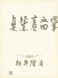 月经有血块量多是怎么回事