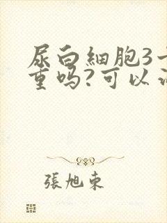 尿白细胞3十严重吗?可以治疗吗