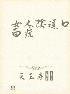 女人阴道口长小白疣