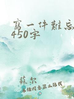 写一件难忘的事450字