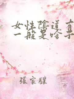 女性阴道有异味一般是啥子原因引起的