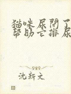 猫咪尿闭了怎么帮助它排尿