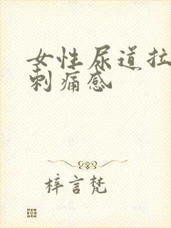 女性尿道拉尿有刺痛感