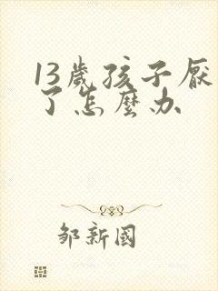 13岁孩子厌学了怎么办