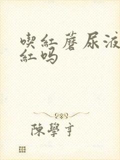 吃红蘑尿液会变红吗