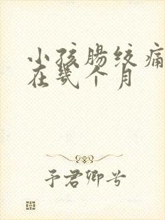 小孩肠绞痛一般在几个月