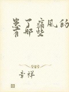 患了痛风的表现有哪些